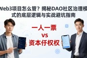 Web3项目怎么管？揭秘DAO社区治理模式的底层逻辑与实战避坑指南