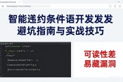 智能合约条件语句开发避坑指南与实战技巧