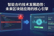 智能合约技术发展趋势：未来区块链应用的核心引擎