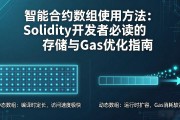 智能合约数组使用方法：Solidity开发者必读的存储与Gas优化指南