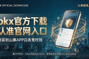 okx官方下载认准官网入口，别装到山寨APP白丢冤枉钱
