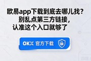 欧易app下载到底去哪儿找？别乱点第三方链接，认准这个入口就够了