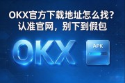 OKX官方下载地址怎么找？认准官网，别下到假包
