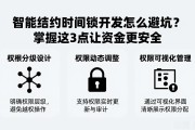 智能合约时间锁开发怎么避坑？掌握这3点让资金更安全