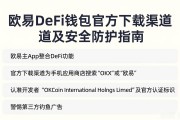 欧易DeFi钱包官方下载渠道及安全防护指南
