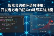 智能合约循环语句使用：开发者必看的防Gas耗尽实战指南