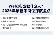 Web3行业缺什么人？2026年最抢手岗位深度盘点