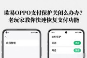 欧易OPPO支付保护关闭怎么办？老玩家教你快速恢复支付功能
