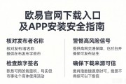 欧易官网下载入口及APP安装安全指南
