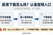 欧易下载怎么找？认准官网入口，三步搞定安装流程，别下错包