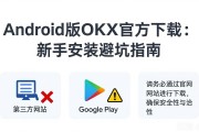 Android版OKX官方下载：新手安装避坑指南