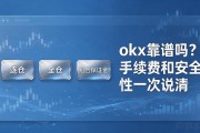 okx靠谱吗？手续费和安全性一次说清