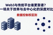 Web3与传统平台谁更靠谱？一场关于效率与去中心化的深度对比