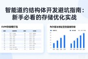 智能合约结构体开发避坑指南：新手必看的存储优化实战