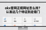 okx官网正规网址怎么找？认准这几个特征别走错门