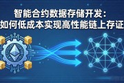智能合约数据存储开发：如何低成本实现高性能链上存证