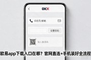 欧易app下载入口在哪？官网直连+手机装好全流程