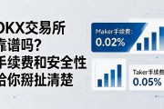 OKX交易所靠谱吗？手续费和安全性给你掰扯清楚