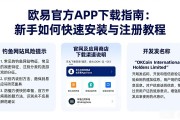 欧易官方APP下载指南：新手如何快速安装与注册教程
