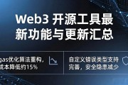 Web3 开源工具最新功能与更新汇总