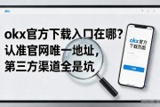 okx官方下载入口在哪？认准官网唯一地址，第三方渠道全是坑