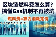 区块链燃料费怎么算？搞懂Gas机制不再被坑