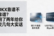 OKX靠谱不靠谱？用了两年给你交几句大实话