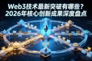 Web3技术最新突破有哪些？2026年核心创新成果深度盘点