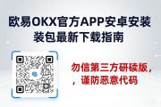 欧易OKX官方APP安卓安装包最新下载指南