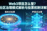 Web3项目怎么管？社区治理模式解析与投票机制详解
