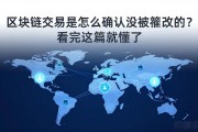 区块链交易是怎么确认没被篡改的？看完这篇就懂了