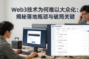 Web3技术为何难以大众化：揭秘落地瓶颈与破局关键