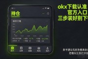 okx下载认准官方入口，三步装好别下错