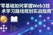 零基础如何掌握Web3技术学习路线规划实战指南