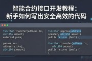 智能合约接口开发教程：新手如何写出安全高效的代码