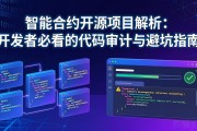 智能合约开源项目解析：开发者必看的代码审计与避坑指南