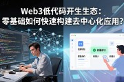 Web3低代码开发生态：零基础如何快速构建去中心化应用？