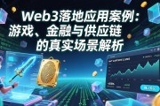 Web3落地应用案例：游戏、金融与供应链的真实场景解析