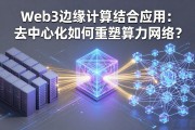 Web3边缘计算结合应用：去中心化如何重塑算力网络？