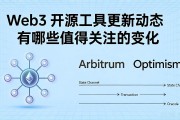 Web3 开源工具更新动态有哪些值得关注的变化