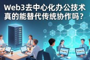 Web3去中心化办公技术真的能替代传统协作吗？