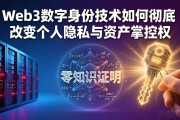 Web3数字身份技术如何彻底改变个人隐私与资产掌控权