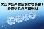 区块链哈希算法到底有啥用？看懂这几点不再迷糊