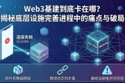 Web3基建到底卡在哪？揭秘底层设施完善进程中的痛点与破局