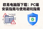欧易电脑版下载：PC端安装指南与使用避坑指南