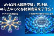 Web3技术最新突破：区块链、AI与去中心化存储到底带来了什么？