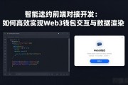 智能合约前端对接开发：如何高效实现Web3钱包交互与数据渲染
