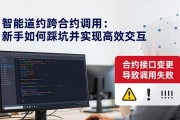 智能合约跨合约调用：新手如何避免踩坑并实现高效交互