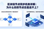 区块链节点同步机制详解：为什么你的节点总是连不上？
