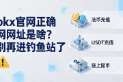 okx官网正确网址是啥？别再进钓鱼站了